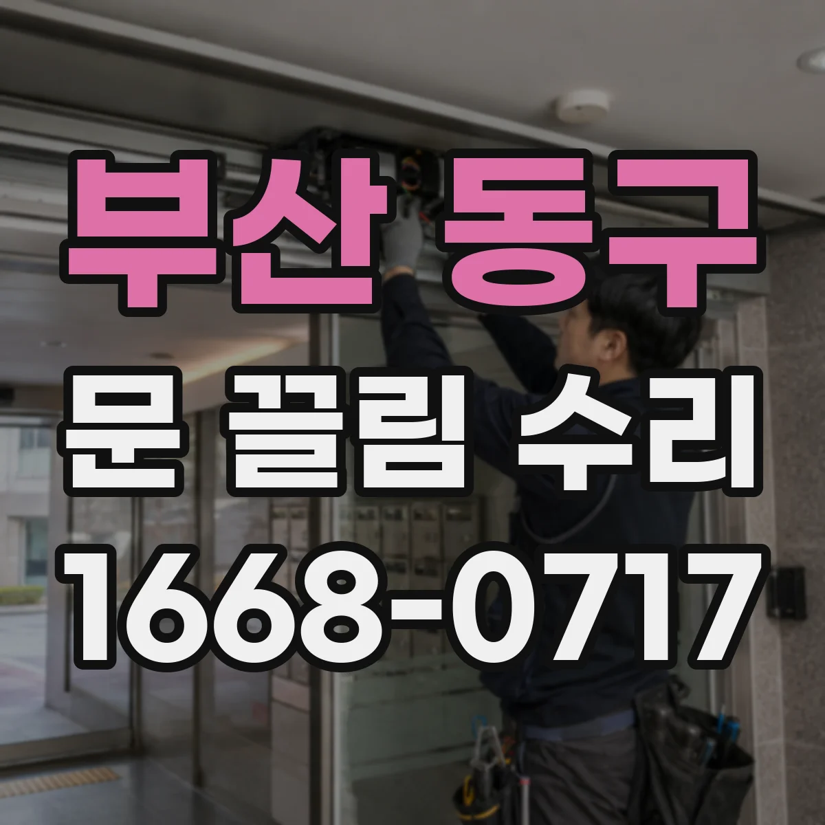 부산 동구 문 끌림 수리 브러시 마모 교체 전 점검 체크리스트