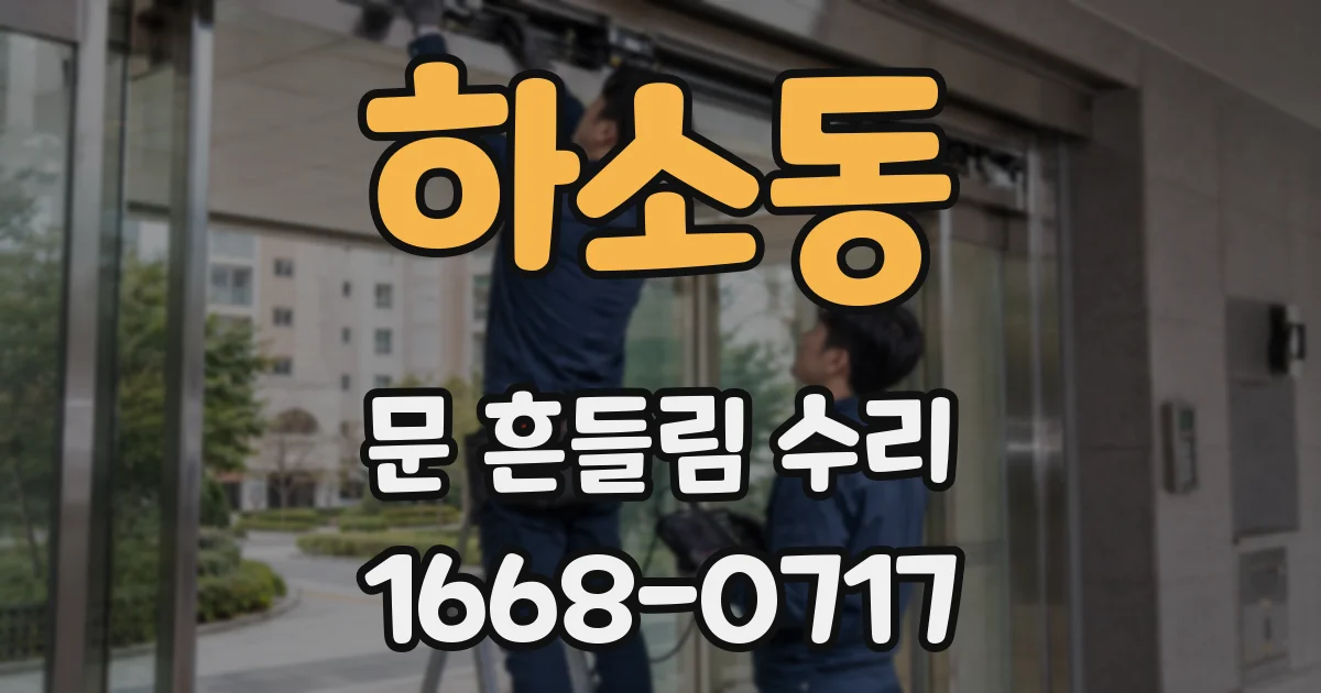 하소동 문 흔들림 수리