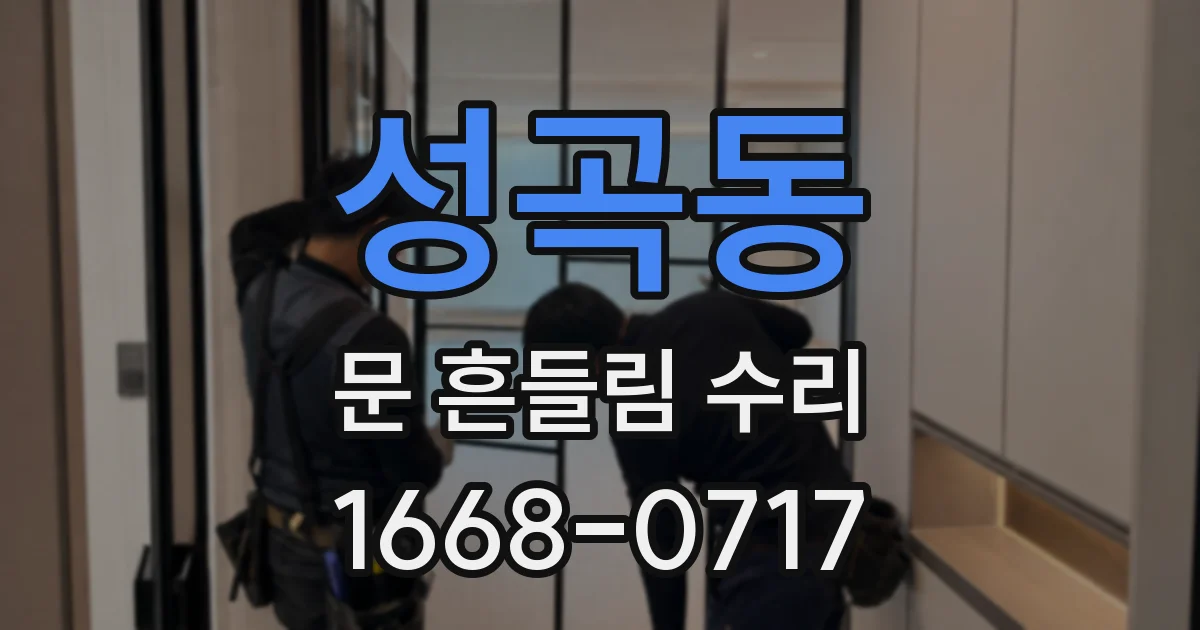 성곡동 문 흔들림 수리