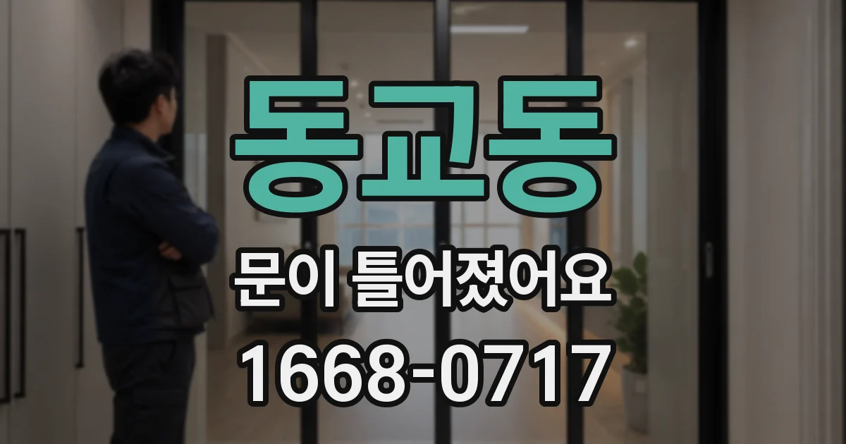 동교동 문이 틀어졌어요