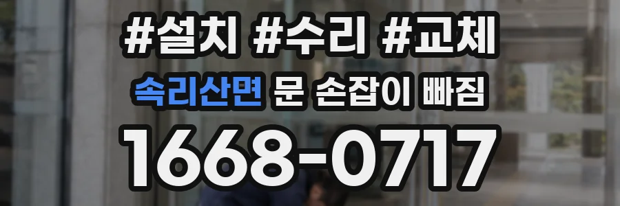속리산면 문 손잡이 빠짐