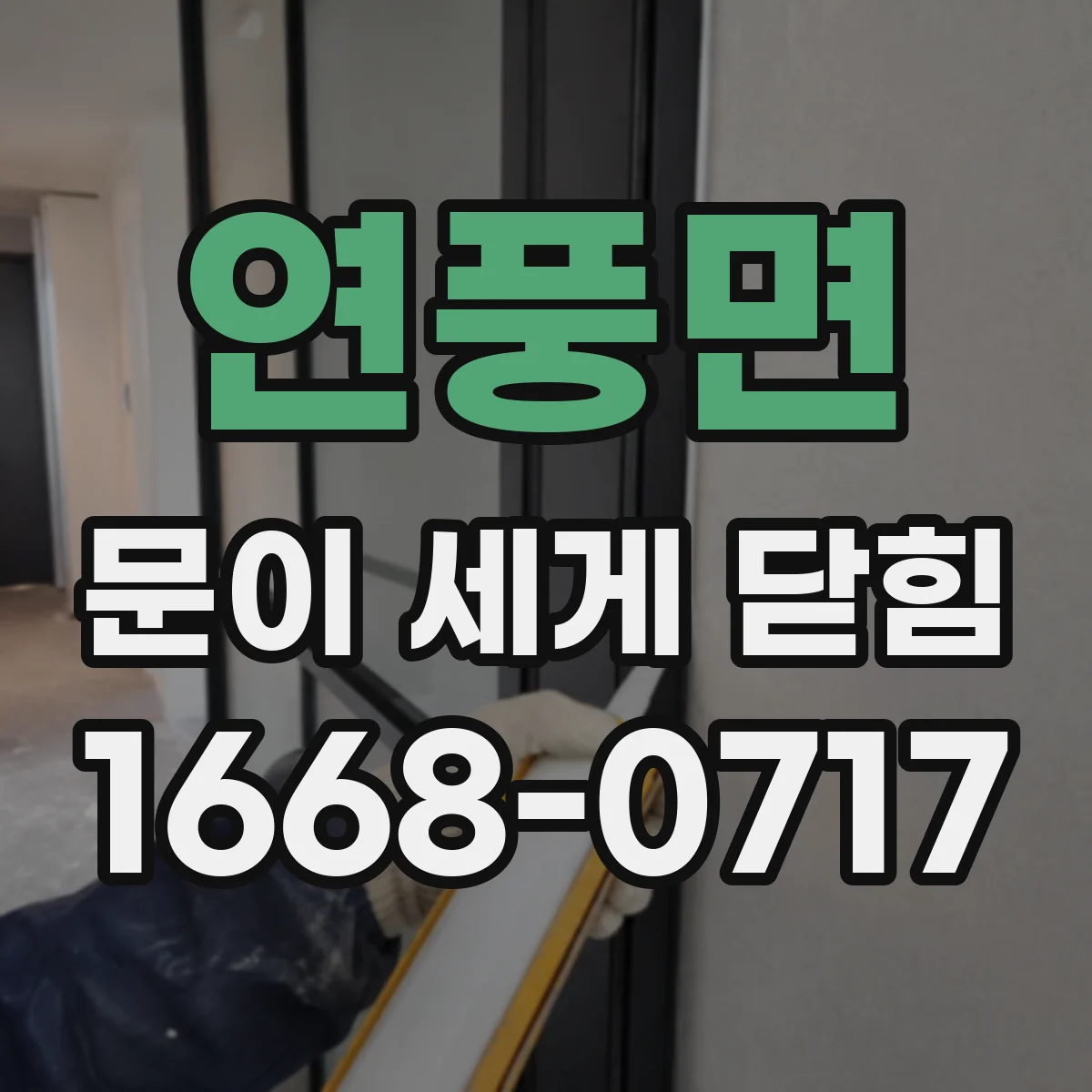 연풍면 문이 세게 닫힘
