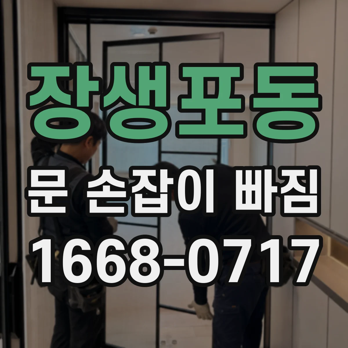 장생포동 문 손잡이 빠짐