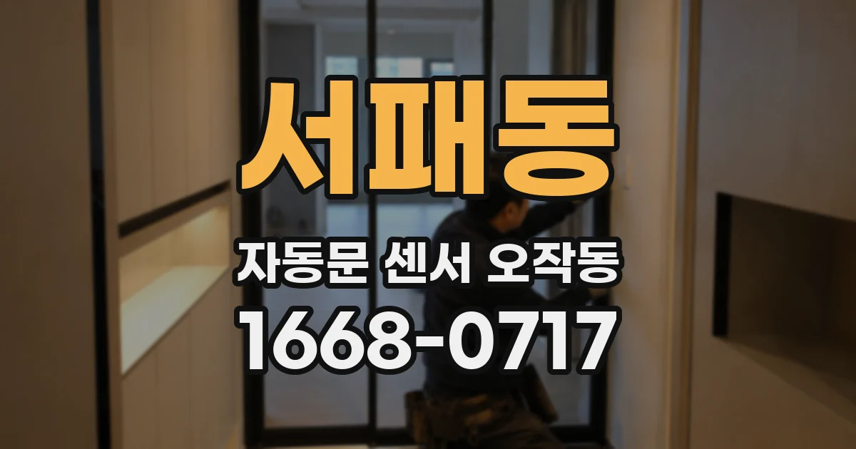 서패동 자동문 센서 오작동