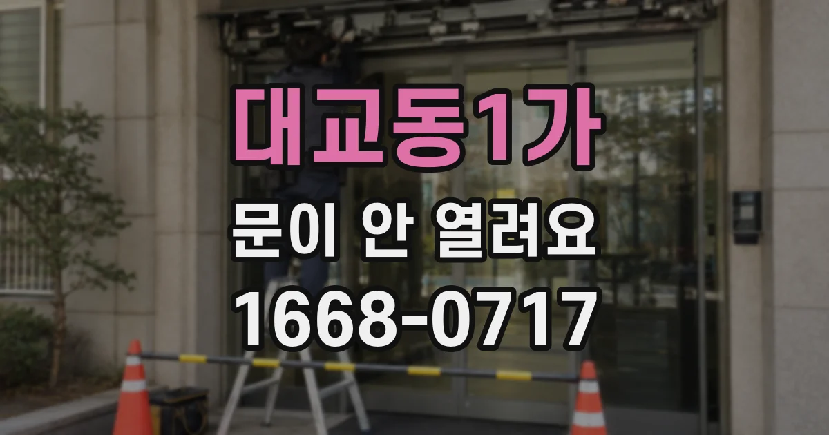 대교동1가 문이 안 열려요