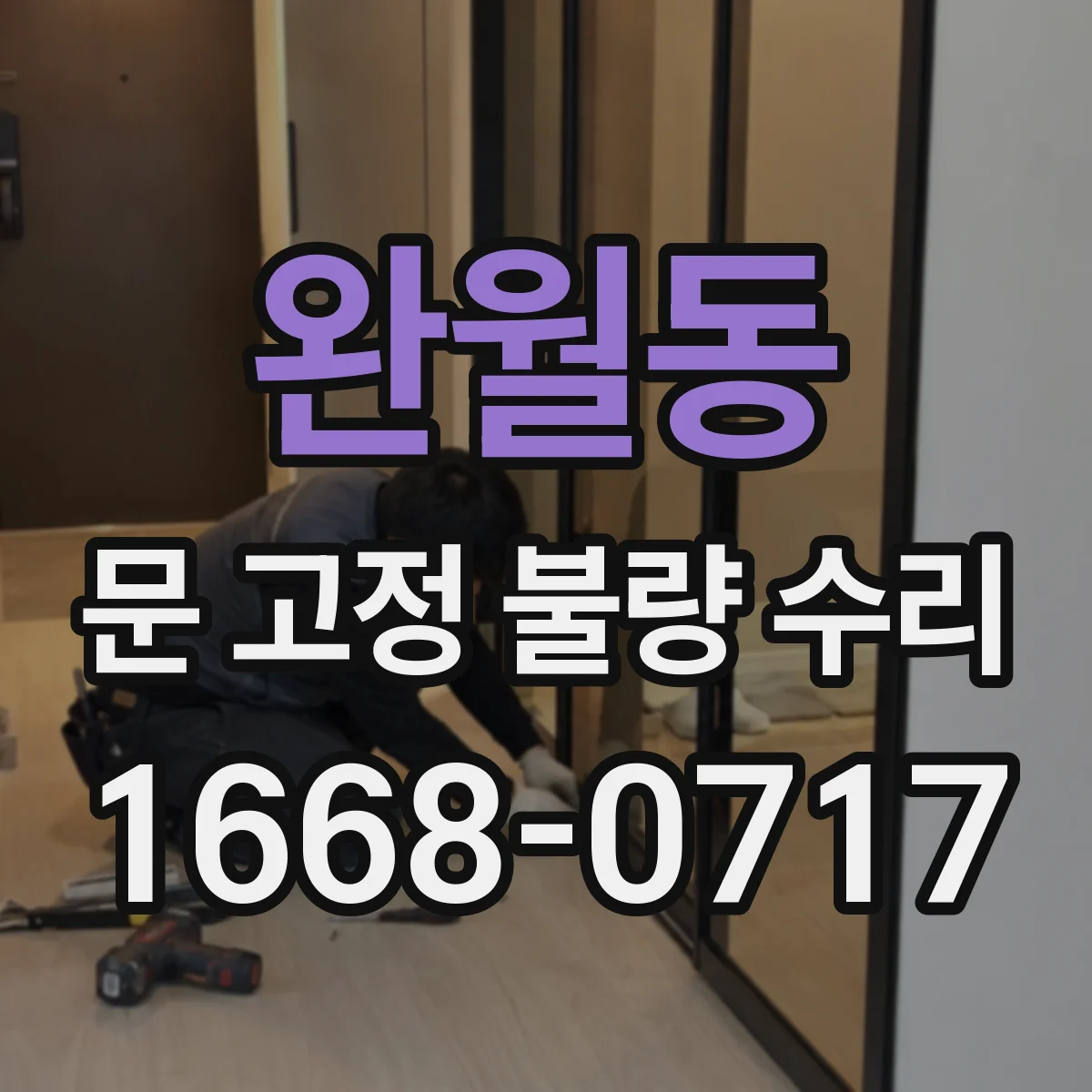 완월동 문 고정 불량 수리
