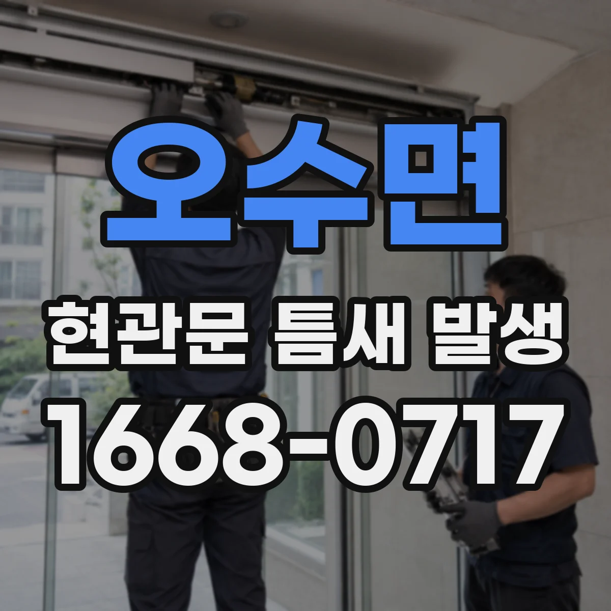 오수면 현관문 틈새 발생