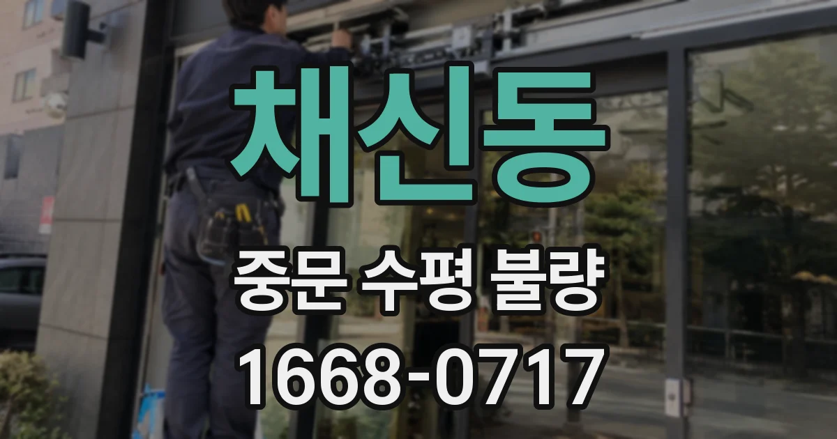 채신동 중문 수평 불량