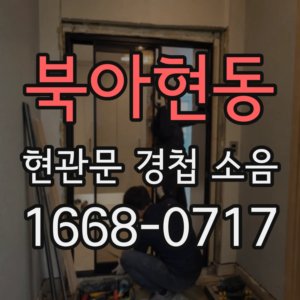 북아현동 현관문 경첩 소음