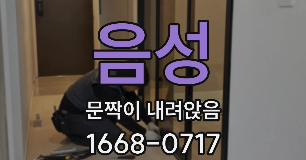 음성 문짝이 내려앉음