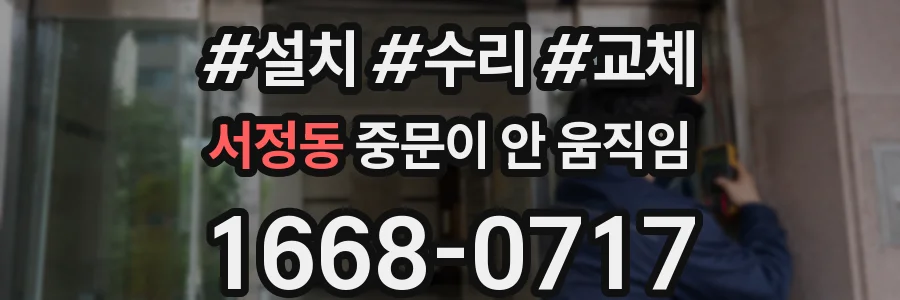 서정동 중문이 안 움직임