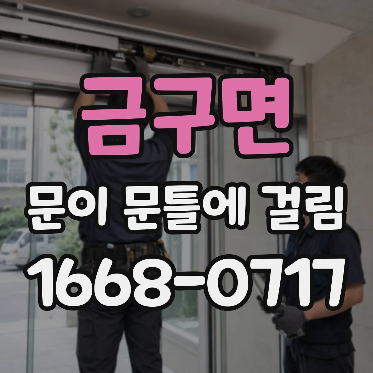 금구면 문이 문틀에 걸림