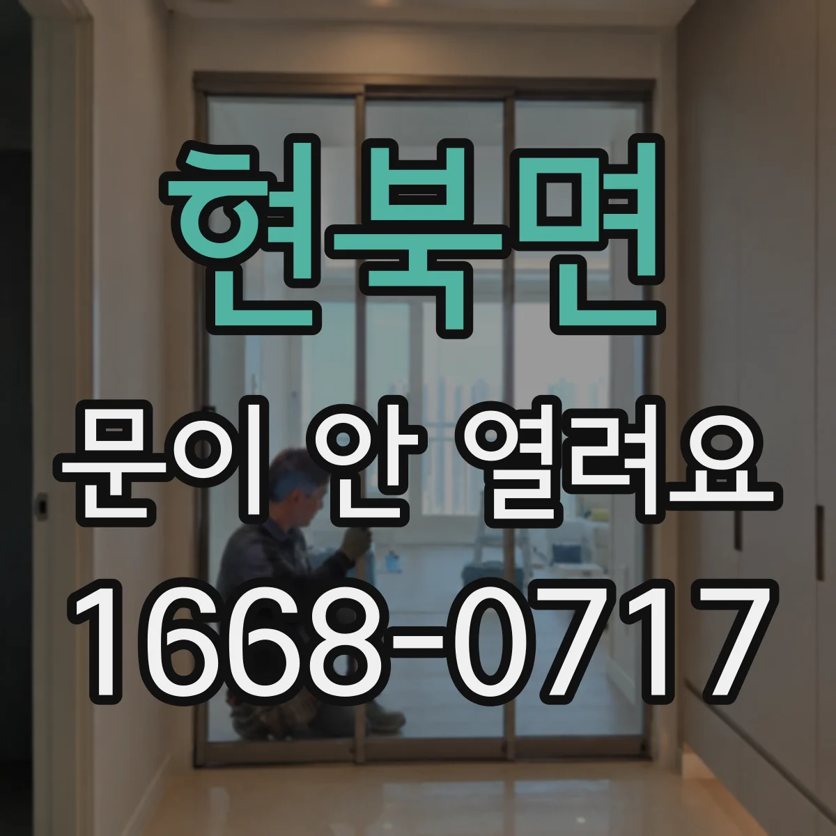 현북면 문이 안 열려요