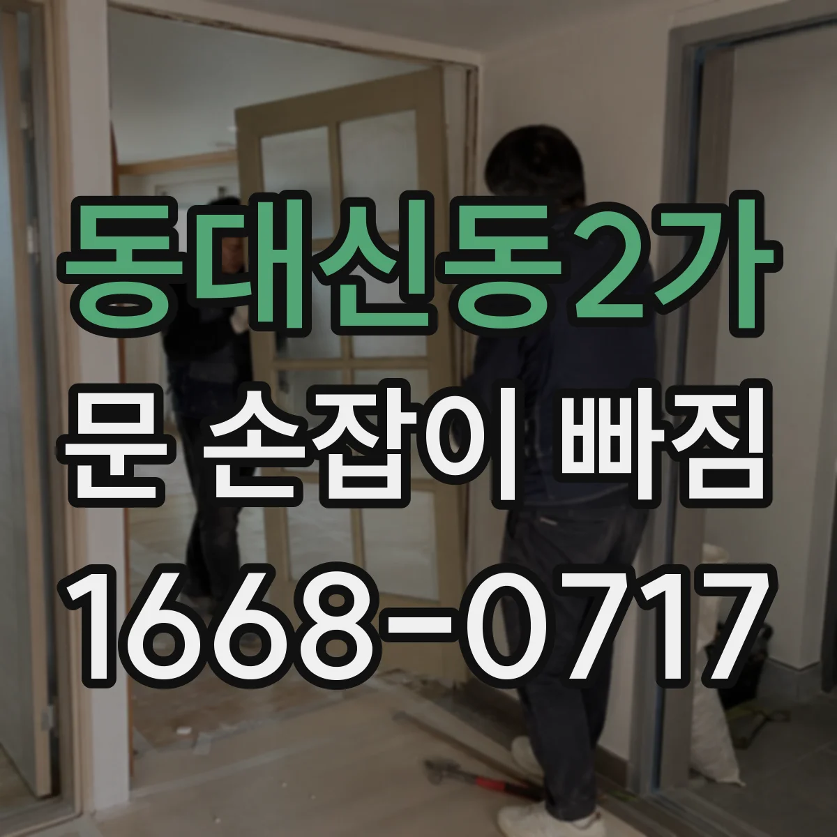 동대신동2가 문 손잡이 빠짐