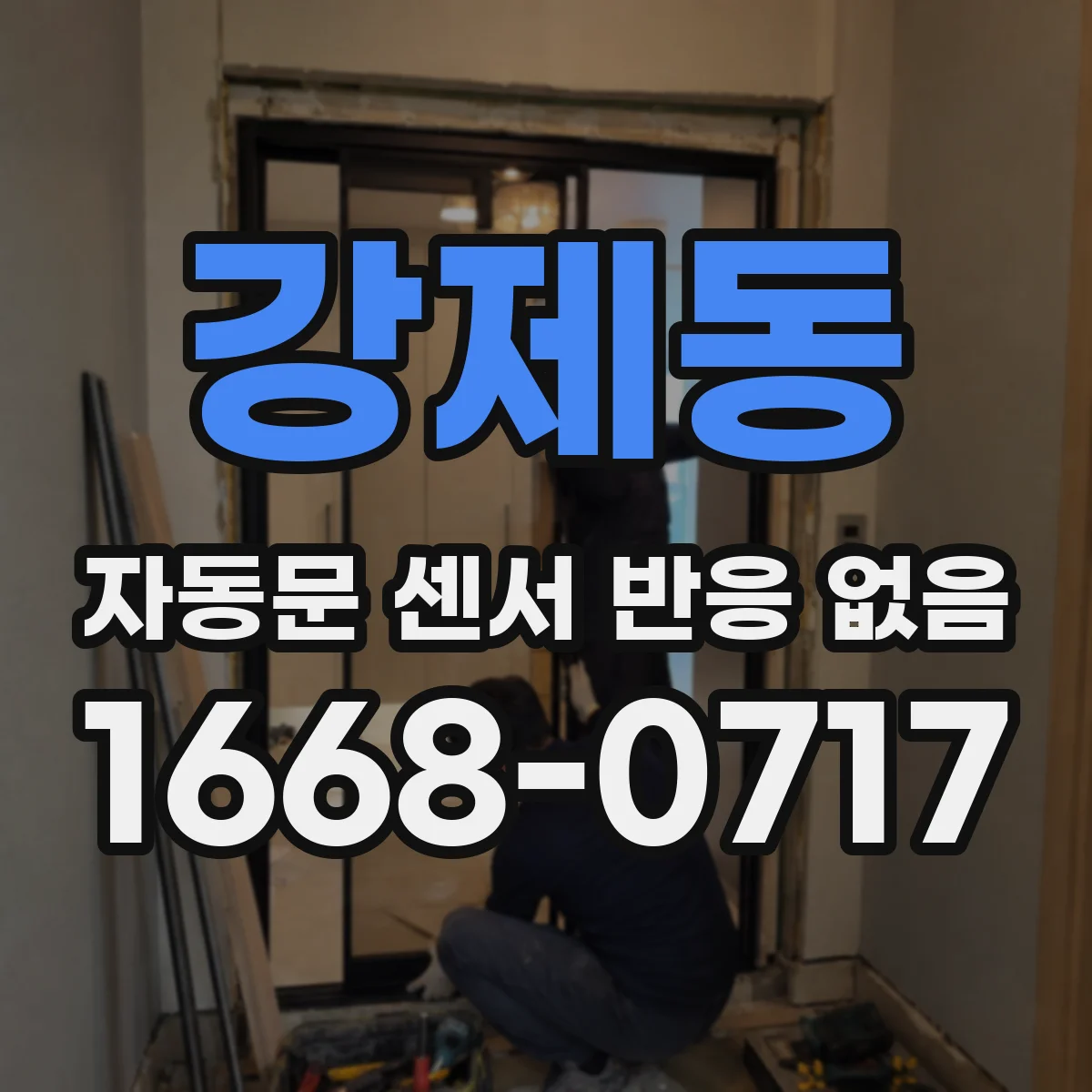 강제동 자동문 센서 반응 없음