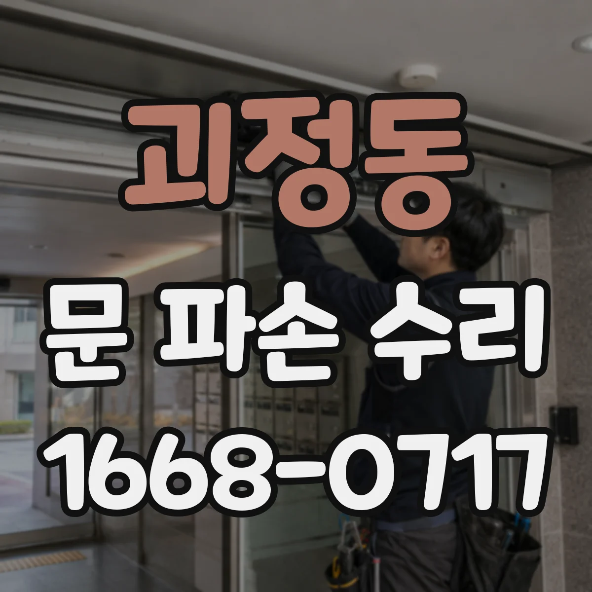 괴정동 문 파손 수리