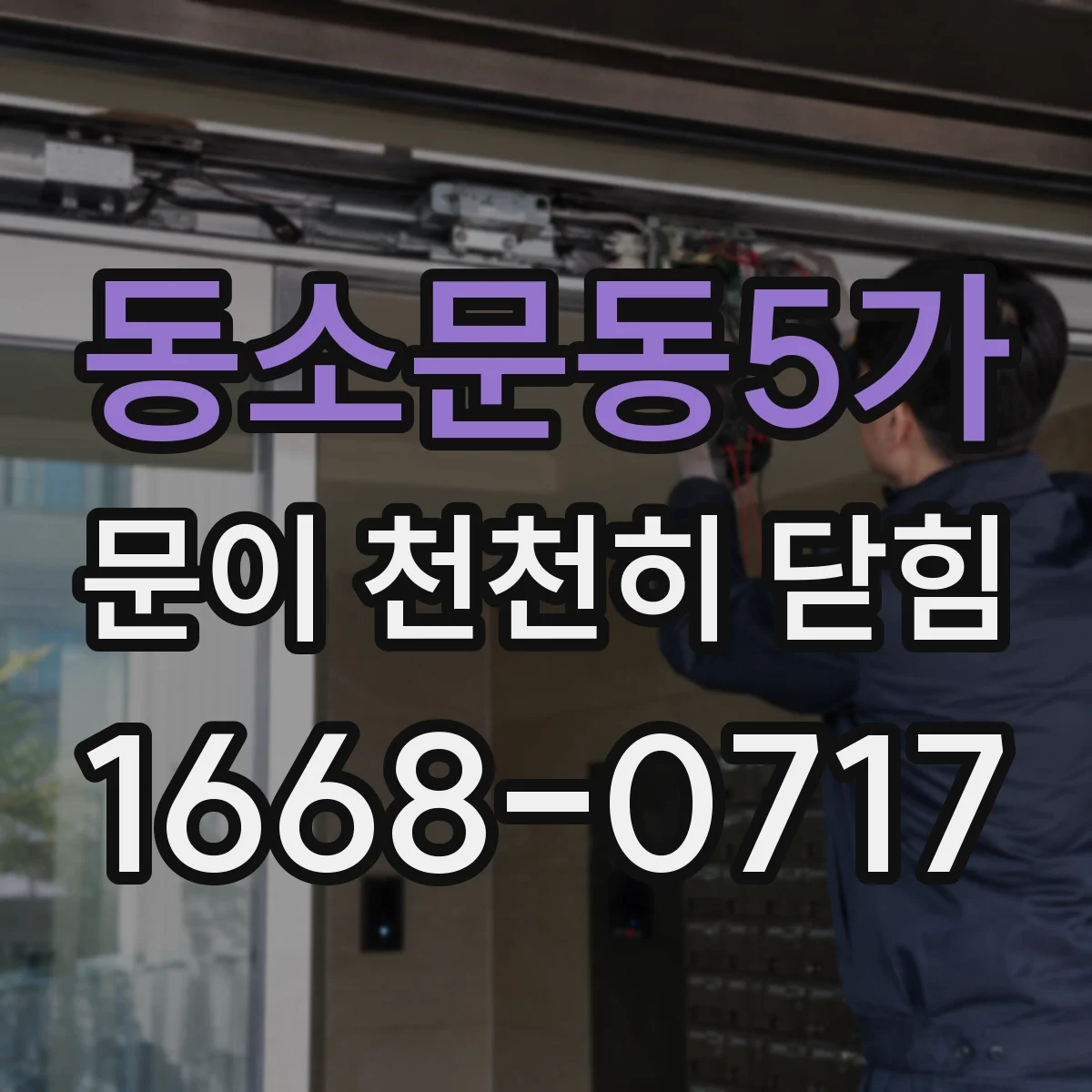 동소문동5가 문이 천천히 닫힘