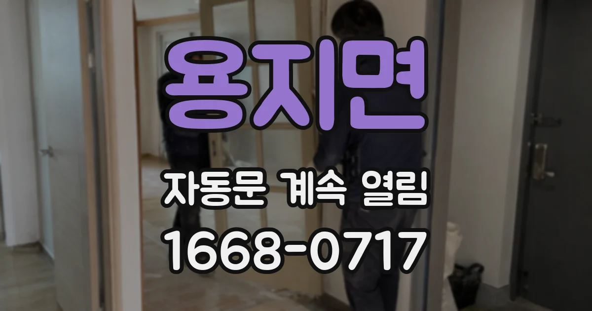 용지면 자동문 계속 열림