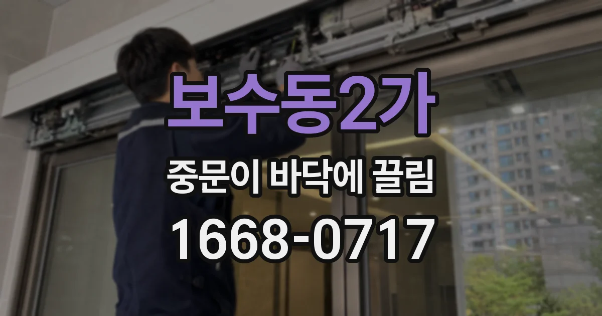 보수동2가 중문이 바닥에 끌림