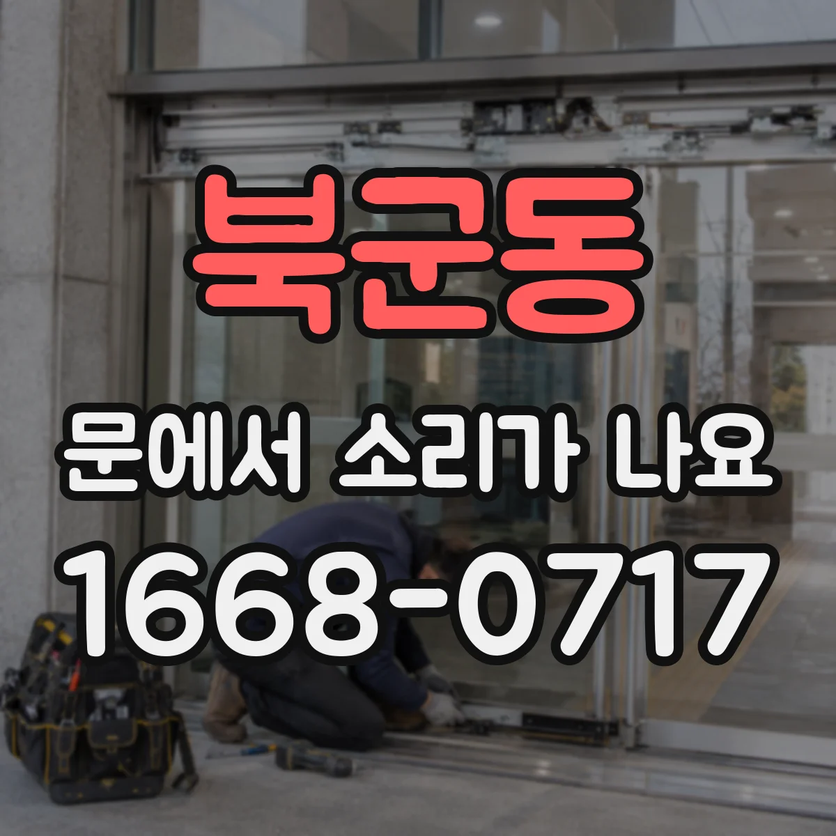북군동 문에서 소리가 나요