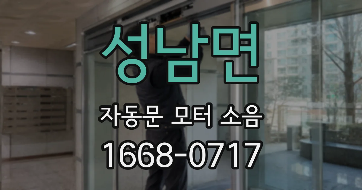성남면 자동문 모터 소음
