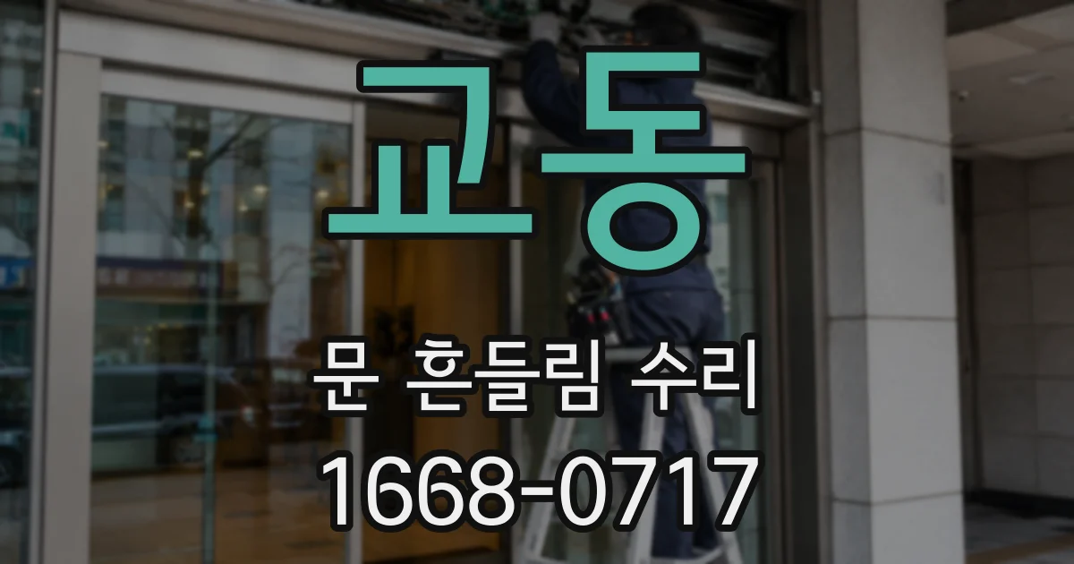 교동 문 흔들림 수리
