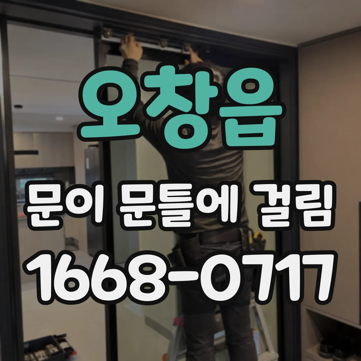 오창읍 문이 문틀에 걸림