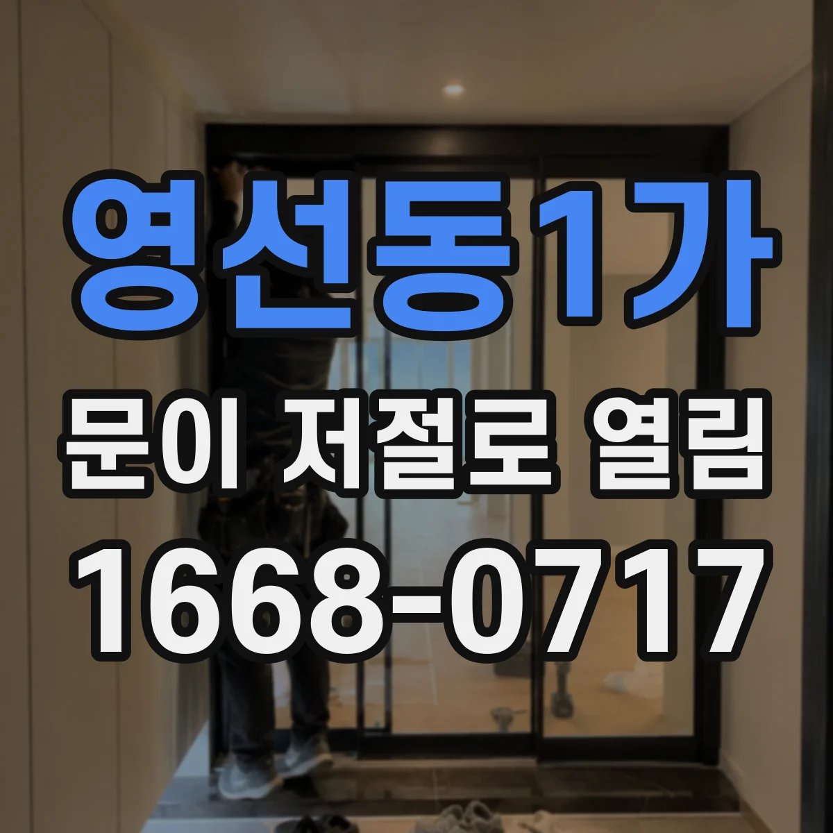 영선동1가 문이 저절로 열림