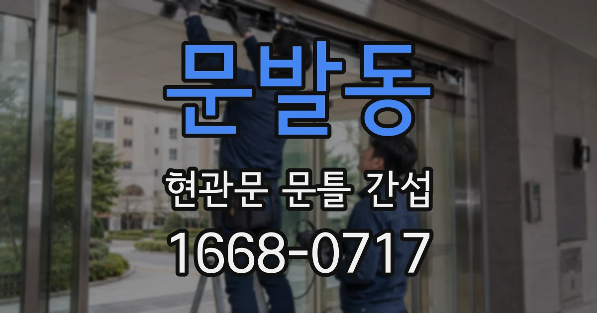 문발동 현관문 문틀 간섭