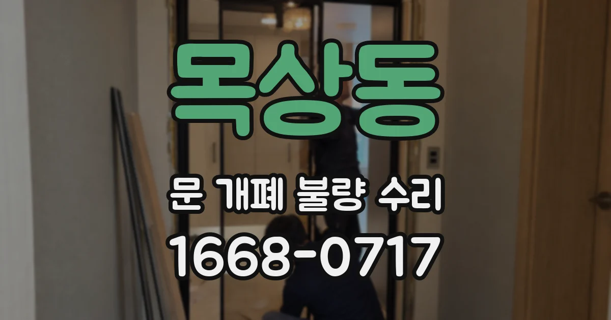 목상동 문 개폐 불량 수리