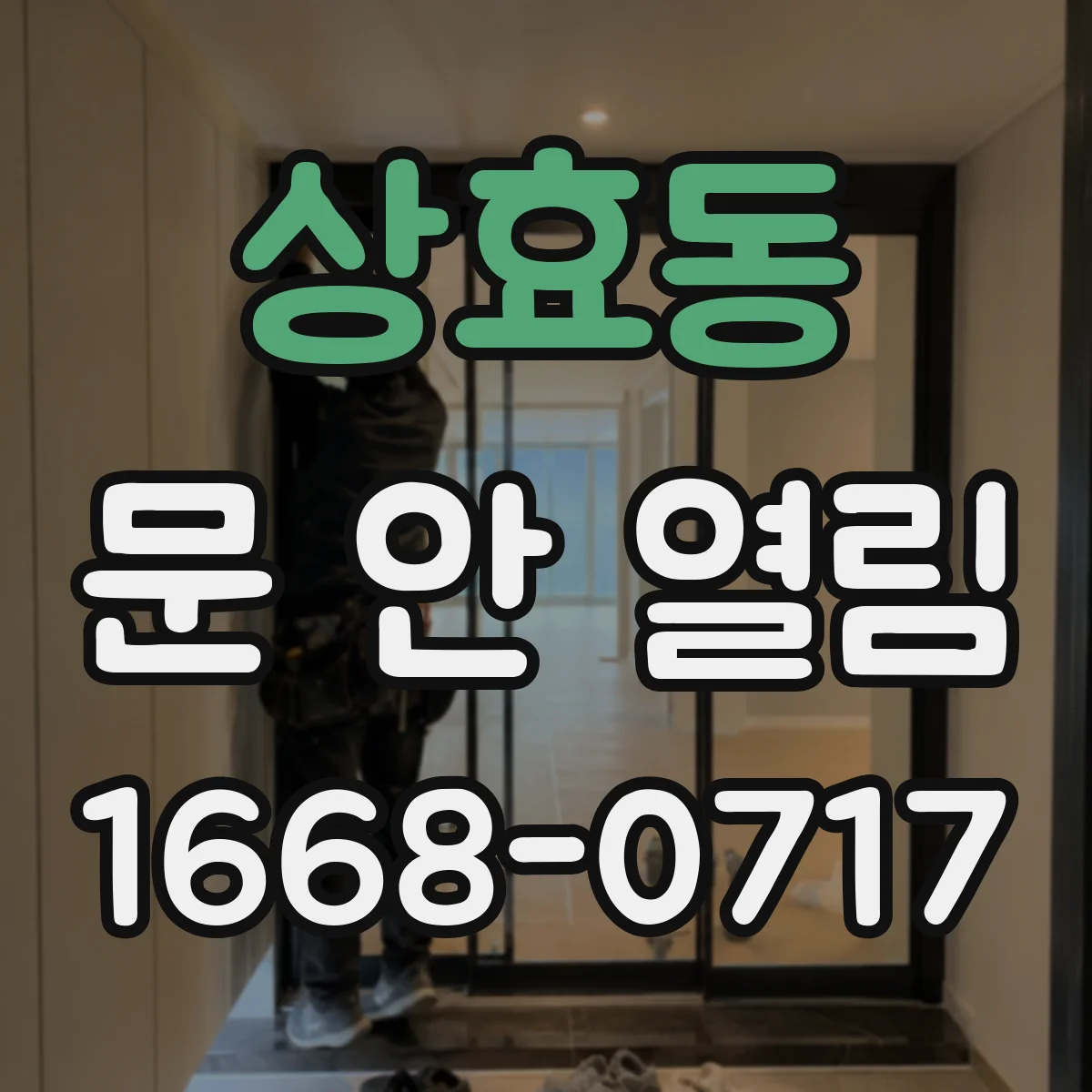 상효동 문 안 열림