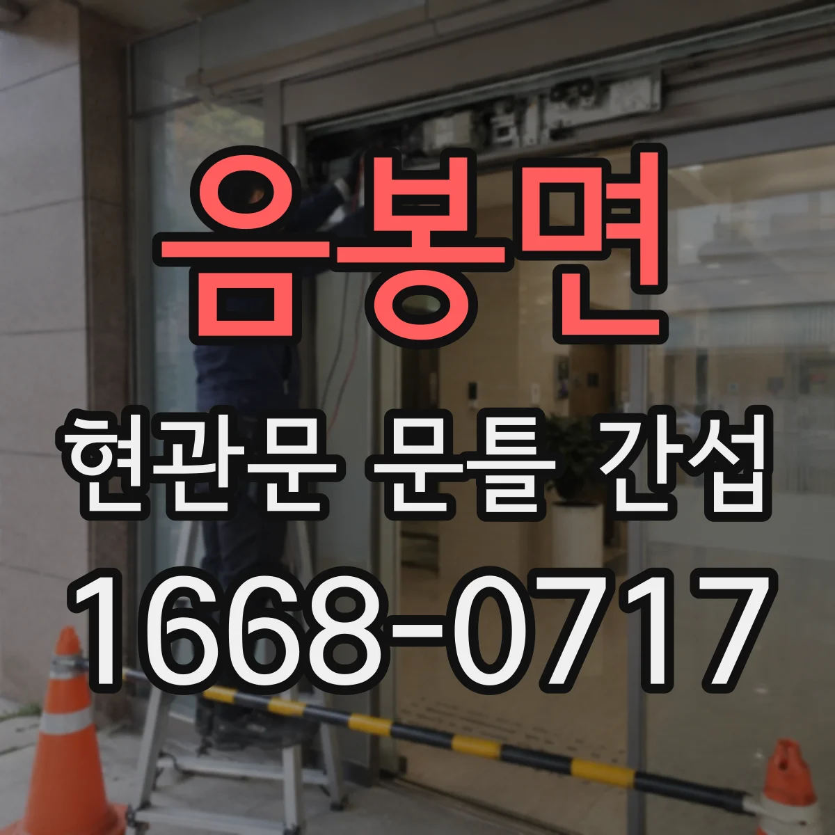 음봉면 현관문 문틀 간섭