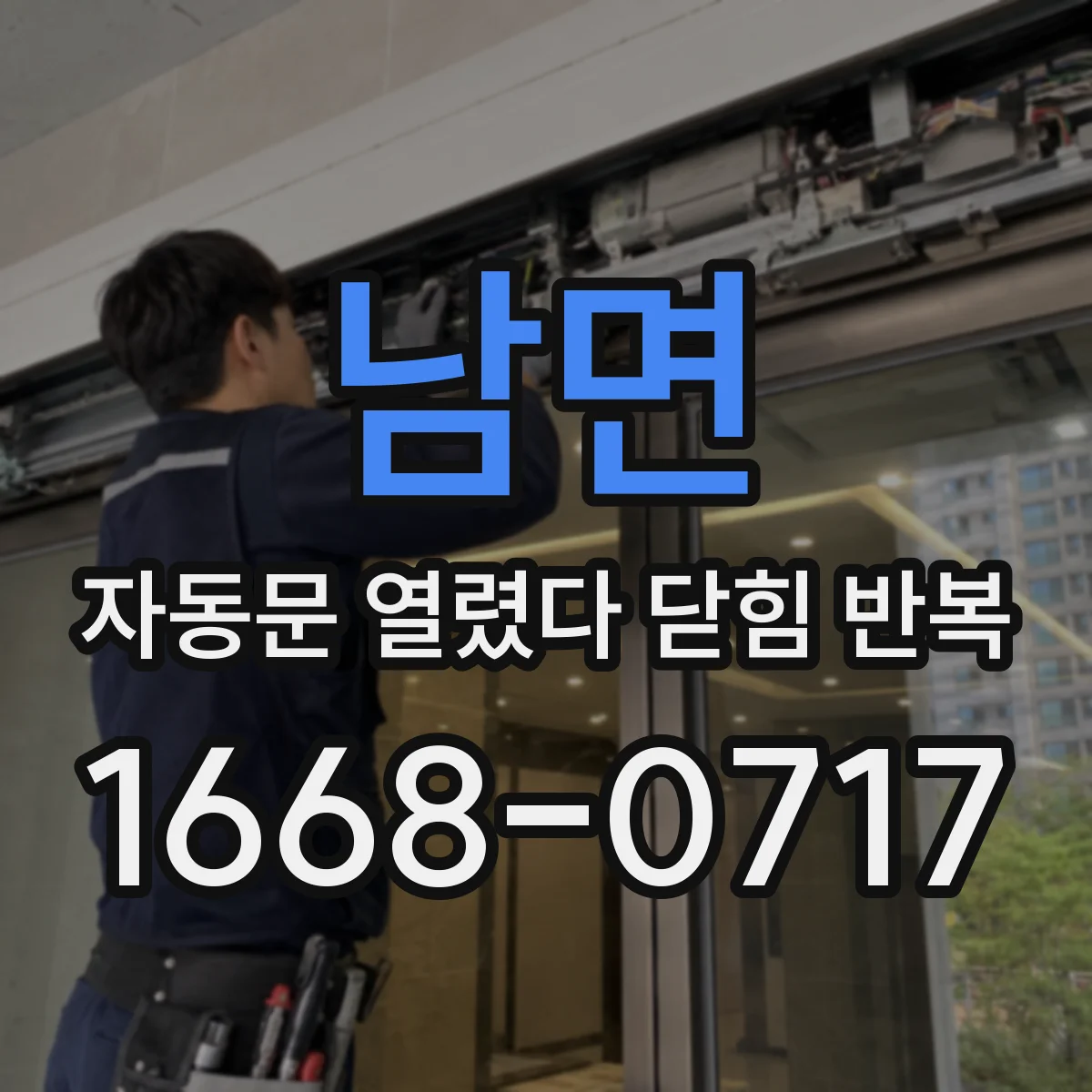 남면 자동문 열렸다 닫힘 반복 증상은 문이 열렸다가 바로 다시 닫히거나, 멈춘 뒤 다시 작동하는 식으로 나타납니다.