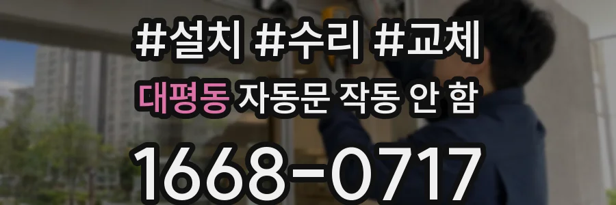 대평동 자동문 작동 안 함