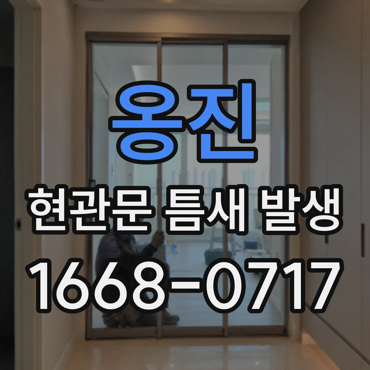 옹진 현관문 틈새 발생