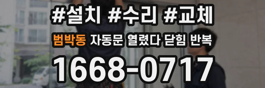 범박동 자동문 열렸다 닫힘 반복 현상은 문이 한 번 열리고 곧바로 닫히거나, 중간에 멈춘 상태에서 다시 열리며 이어질 수 있습니다.