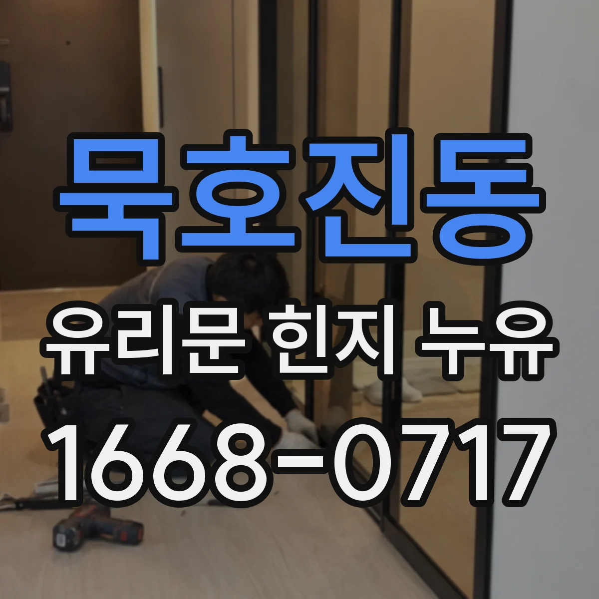 묵호진동 유리문 힌지 누유