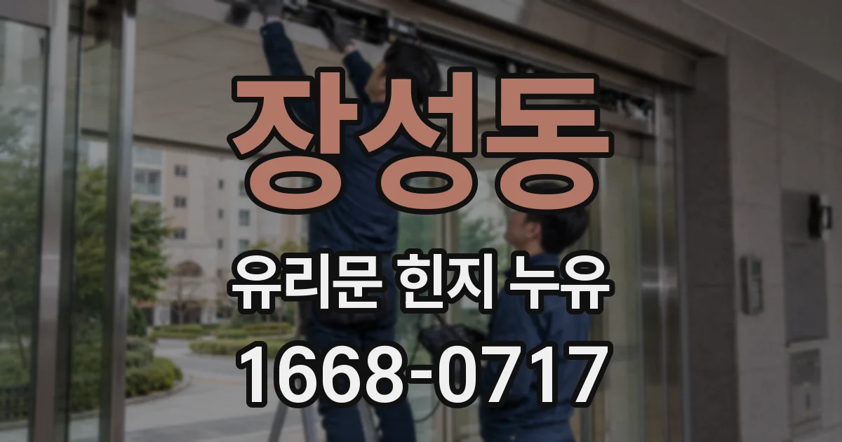 장성동 유리문 힌지 누유