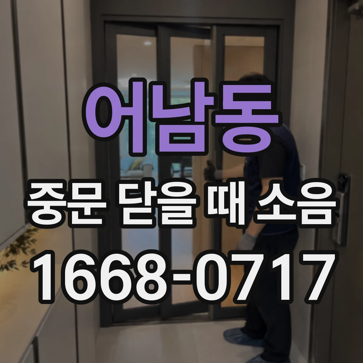 어남동 중문 닫을 때 소음