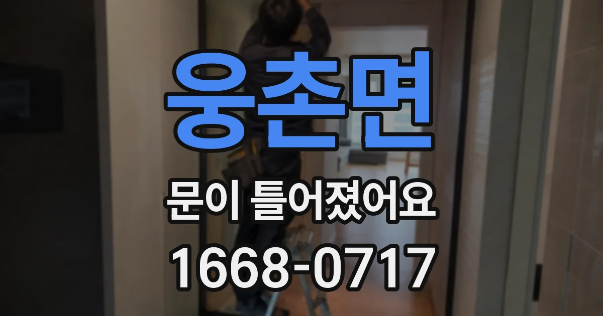 웅촌면 문이 틀어졌어요