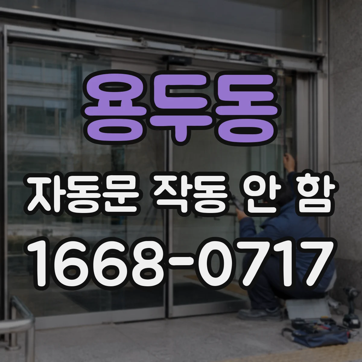 용두동 자동문 작동 안 함