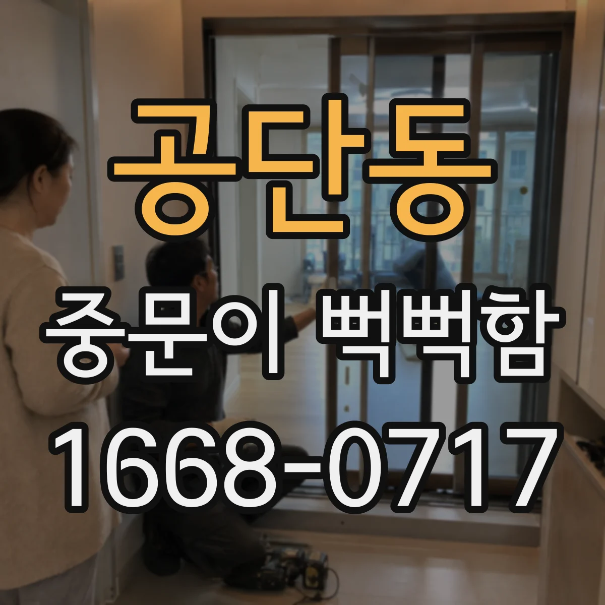 공단동 중문이 뻑뻑함