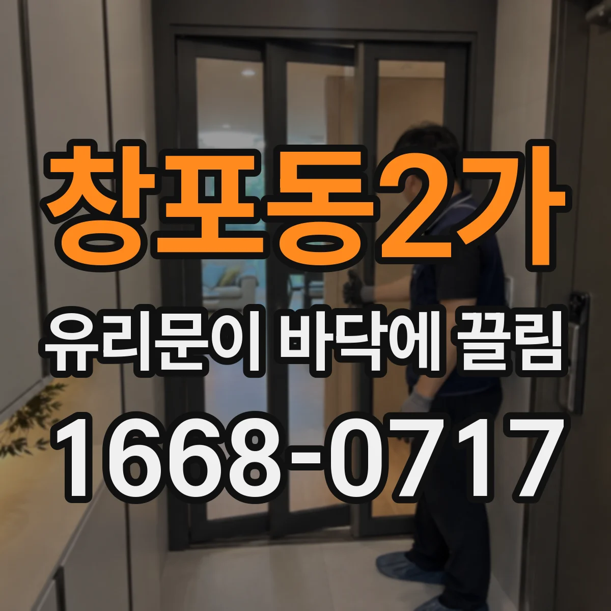 창포동2가 유리문이 바닥에 끌림