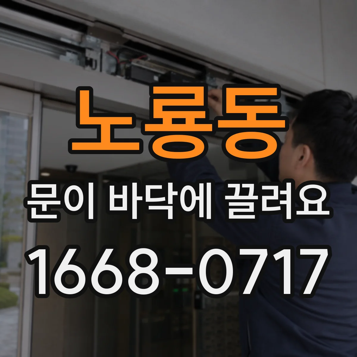 노룡동 문이 바닥에 끌려요
