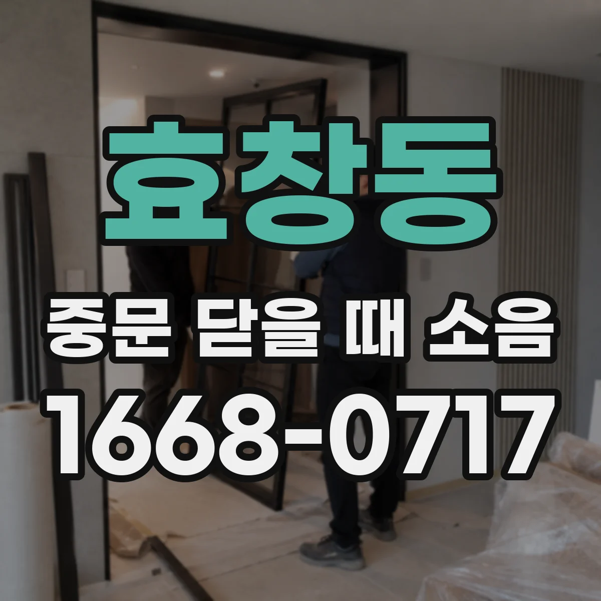 효창동 중문 닫을 때 소음