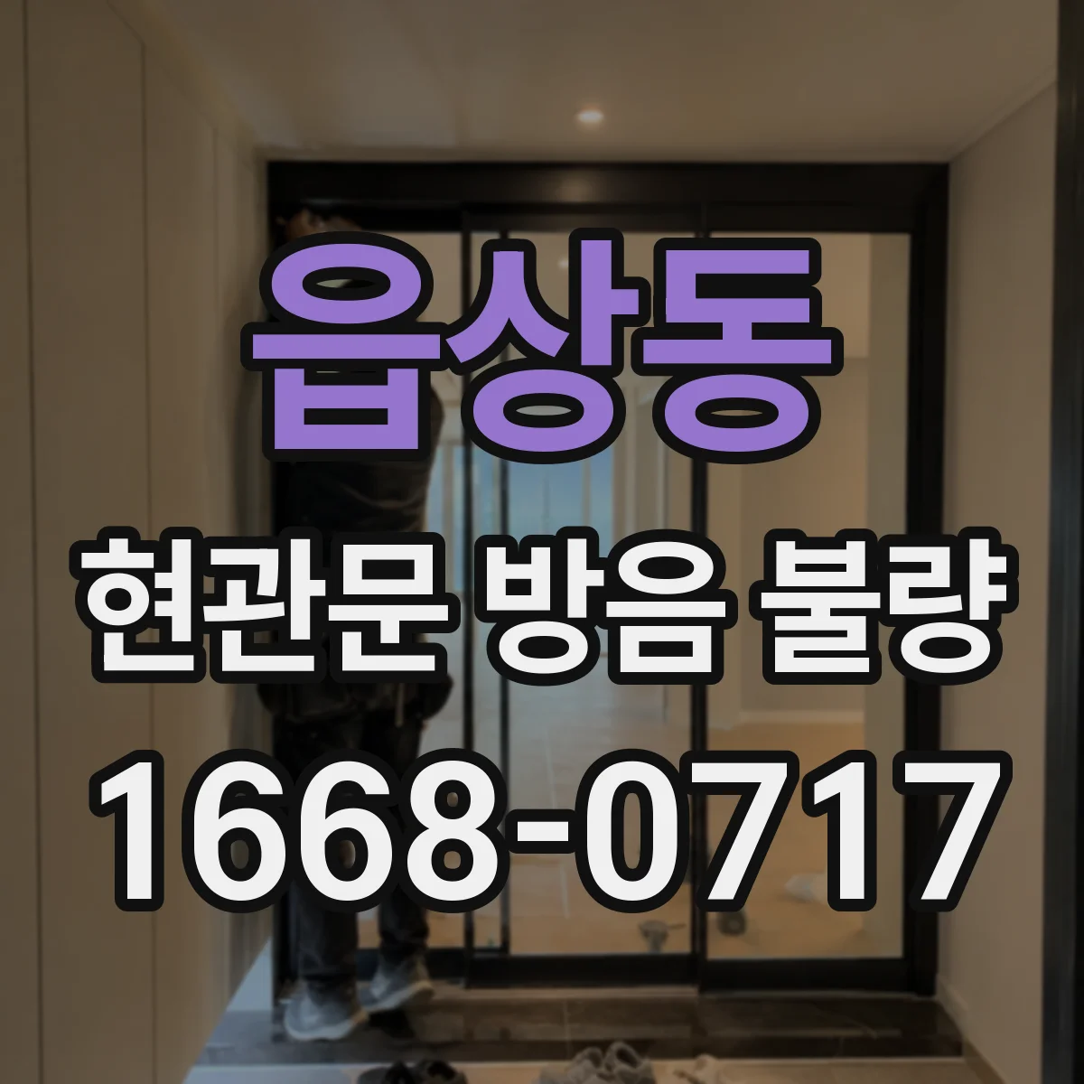 읍상동 현관문 방음 불량
