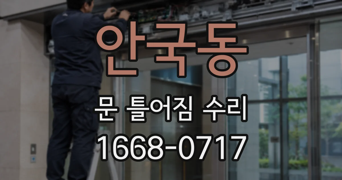 안국동 문 틀어짐 수리