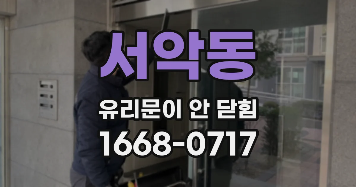 서악동 유리문이 안 닫힘