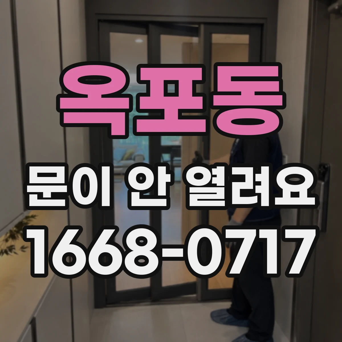 옥포동 문이 안 열려요