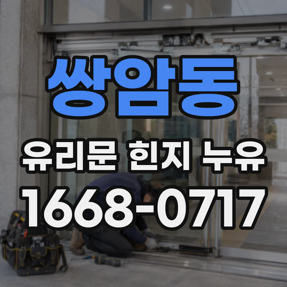 쌍암동 유리문 힌지 누유